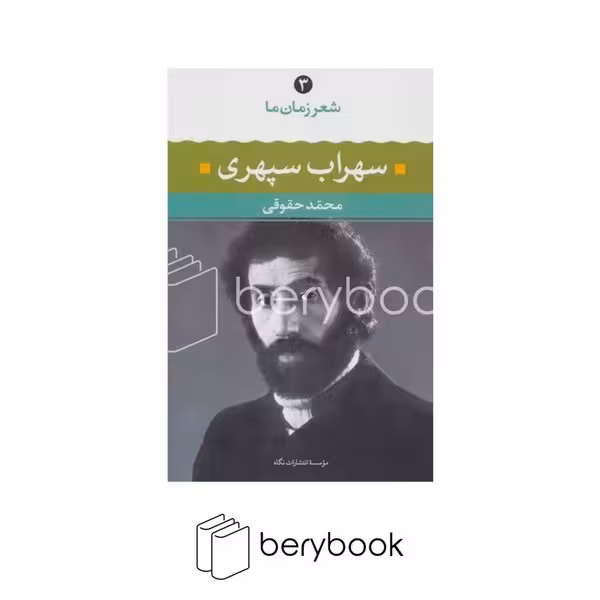 کتاب شعر زمان ما 3 / سهراب سپهری / نگاه