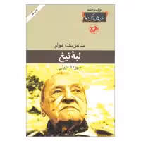 کتاب لبه تیغ اثر سامرست موام نشر امیر کبیر