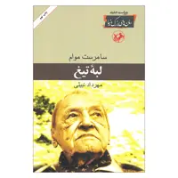 کتاب لبه تیغ اثر سامرست موام نشر امیر کبیر