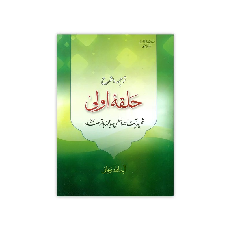کتاب ترجمه و شرح دروس فی علم الاصول حلقه اولی اثر آیت الله زنجانی انتشارات دارالعلم
