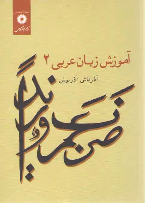 خرید کتاب آموزش زبان عربی (جلد 2) — کتابسرای طه