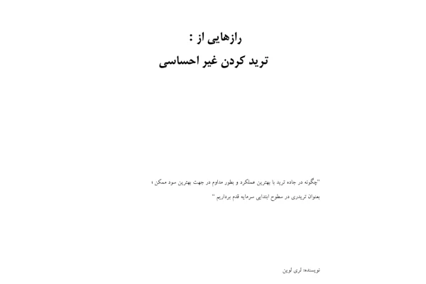 کتاب رازهای معامله کردن بدون احساسات - کتابخانه مجازی واتیکان
