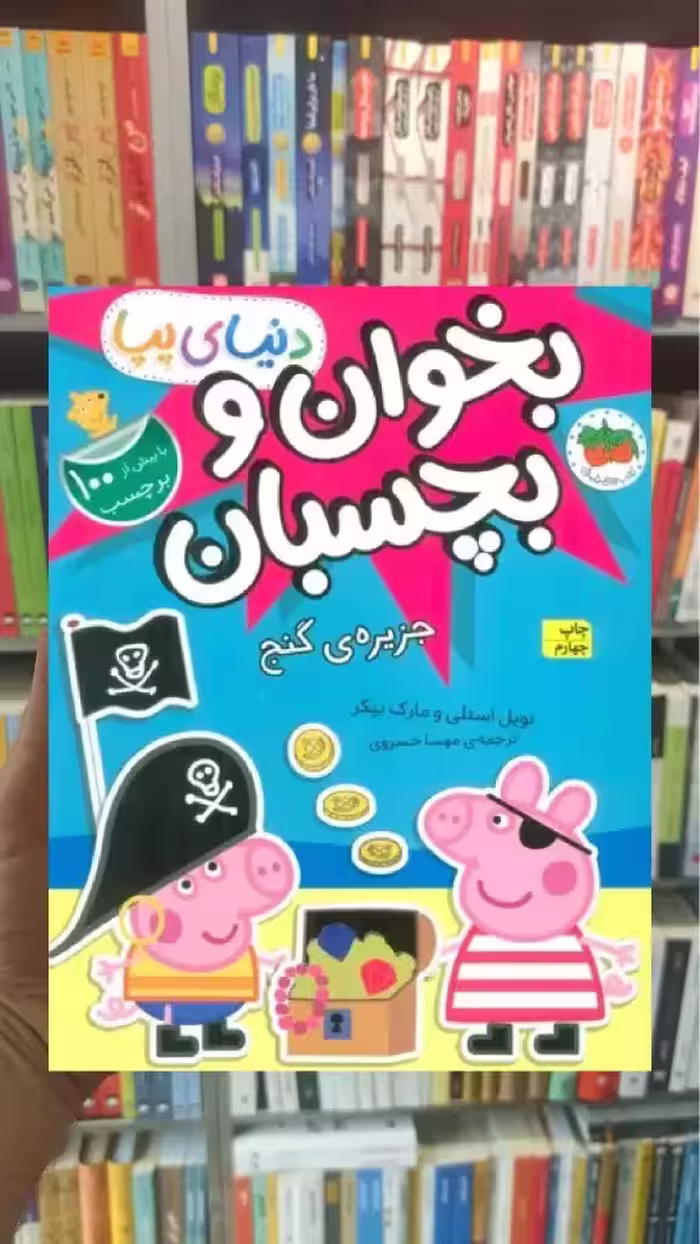 بخوان و بچسبان : جزیره ی گنج افق - بانک کتاب ماندگار-قیمت-خرید-کتاب-کمک-درسی-کنکور-دانشگاهی