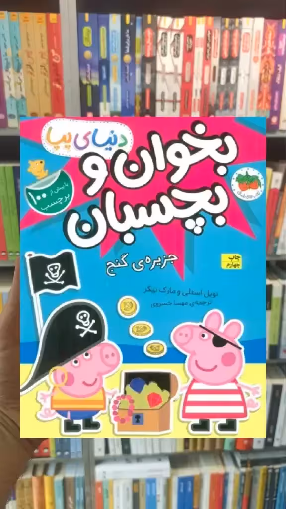 بخوان و بچسبان : جزیره ی گنج افق - بانک کتاب ماندگار-قیمت-خرید-کتاب-کمک-درسی-کنکور-دانشگاهی