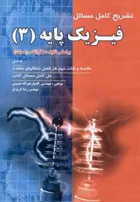 فیزیک پایه جلد 3 : الکتریسیته ، مغناطیس و الکترومغناطیس ( ج. بلت – حسینی – کریم لو ) تشریح کامل مسائ