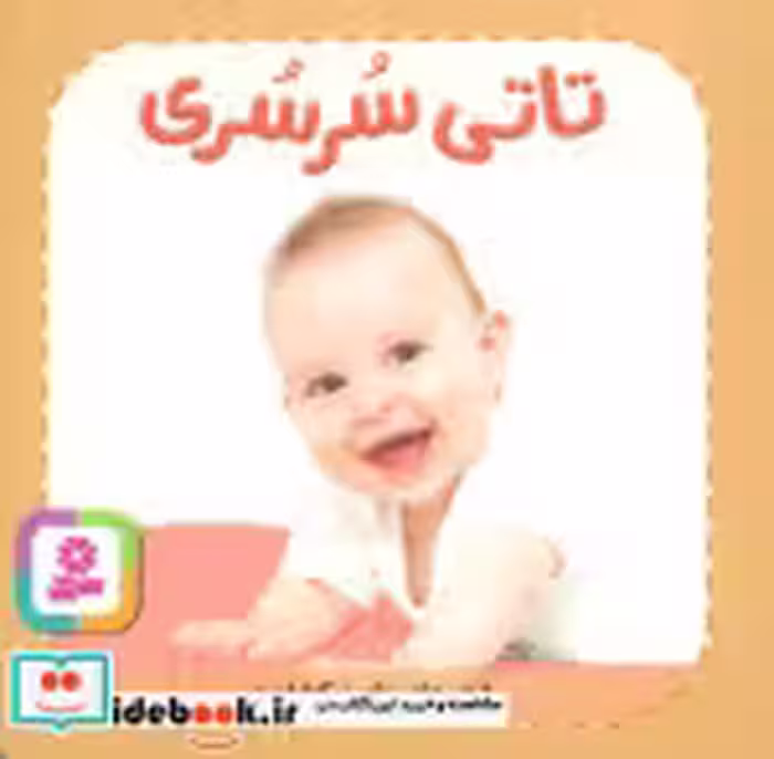 قیمت و خرید کتاب تاتی های همچین و همچین 8 | ایده بوک