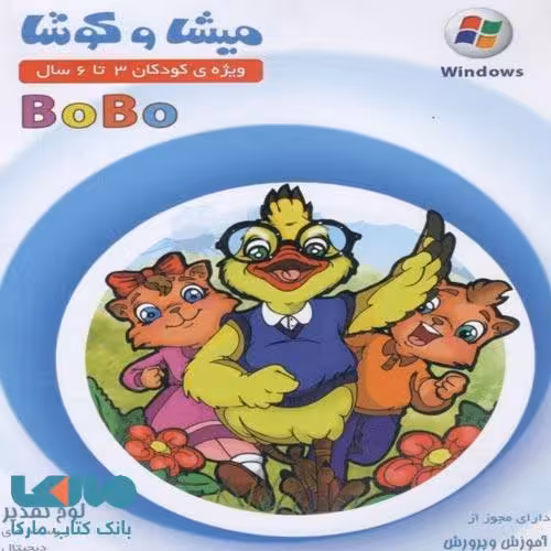میشا و کوشا پیش دبستانی bobo (3 تا 6 سال) ویرا پارسیان