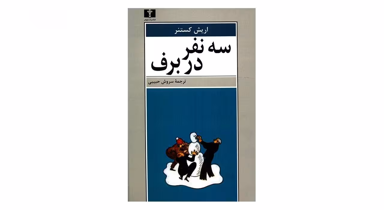 کتاب سه نفر در برف