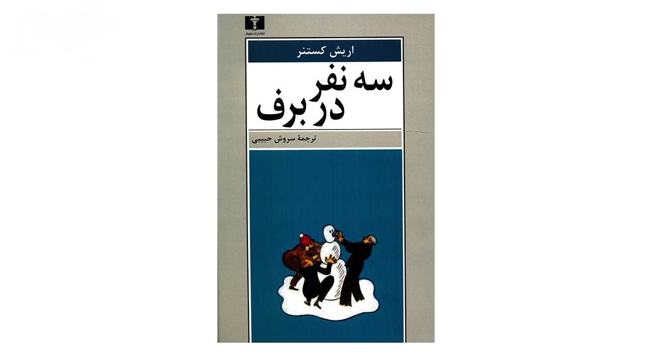 کتاب سه نفر در برف