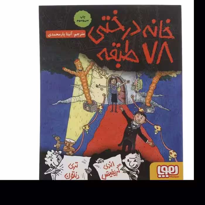 کتاب خانه درختی 78 طبقه اثر اندی گریفیتس نشر هوپا 
