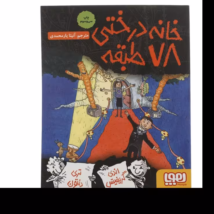 کتاب خانه درختی 78 طبقه اثر اندی گریفیتس نشر هوپا 
