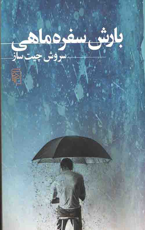 بارش سفره ماهی