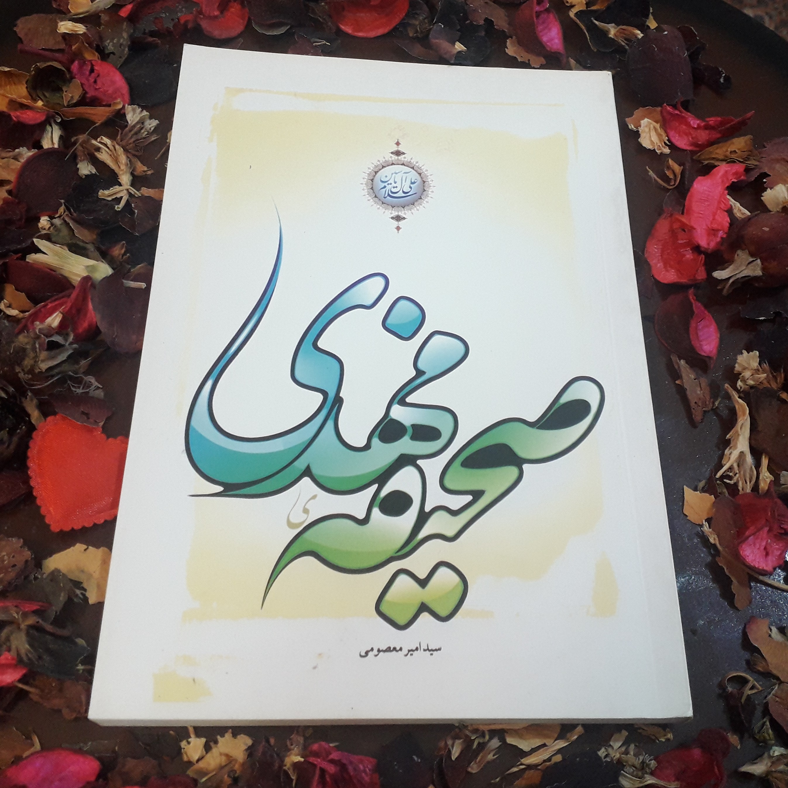 کتاب صحیفه مهدی عج الله تعالی فرجه الشریف اثر سید امیر معصومی 