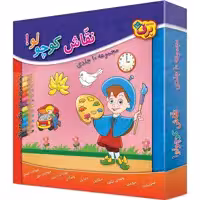 کتاب نقاش کوچولو اثر سید محمدرضا شفیعی انتشارات برف ۱۰ جلدی