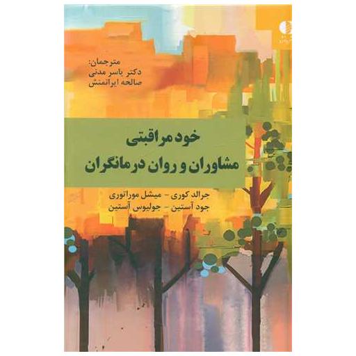کتاب خودمراقبتی مشاوران و روان درمانگران اثر میشل موراتوری ، جرالد کوری