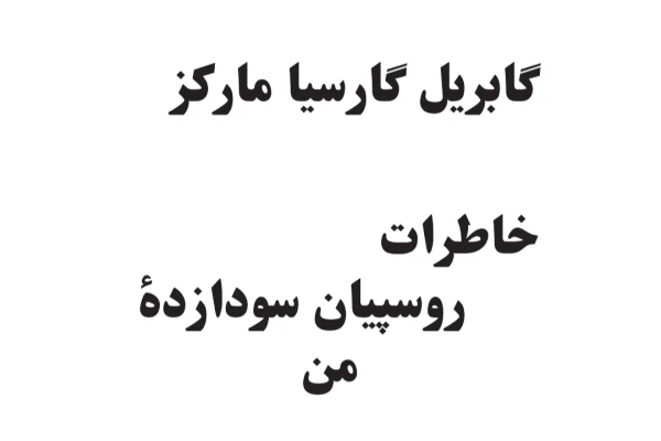 کتاب خاطرات روسپیان سودازده ی من اثر گابریل گارسیا مارکز - کتابخانه مجازی واتیکان