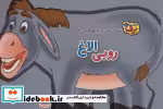 خرید کتاب رفتارهای درست را یاد می گیریم 4 روبی الاغ | ایده بوک
