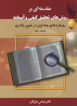 مقدمه ای بر روش های تحقیق کیفی و آمیخته