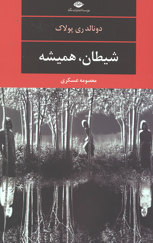 شیطان،همیشه