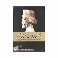 کتاب کوروش بزرگ نشر سبزان