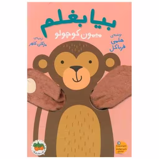 کتاب بیا بغلم (3)(میمون کوچولو) اثر هلمی فرباکل