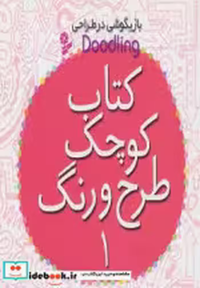 کتاب کوچک طرح و رنگ 1 از بازیگوشی در طراحی Doodling | ایده بوک