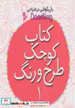 کتاب کوچک طرح و رنگ 1 از بازیگوشی در طراحی Doodling | ایده بوک