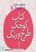 کتاب کوچک طرح و رنگ 1 از بازیگوشی در طراحی Doodling | ایده بوک