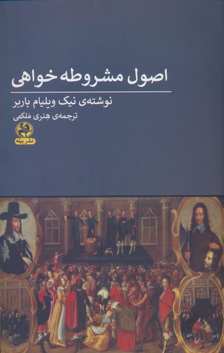 اصول مشروطه خواهی - ناشربوک | خرید آنلاین کتاب