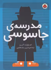 کتاب مدرسه جاسوسی 1 نشر شهرقلم اثر استوارت گیبز