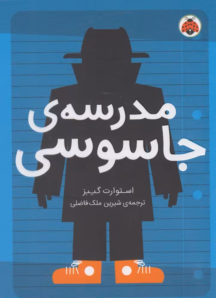 کتاب مدرسه جاسوسی 1 نشر شهرقلم اثر استوارت گیبز