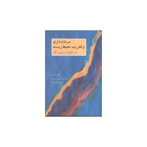 کتاب سرمایه داری و تخریب محیط زیست اثر جک بارنز