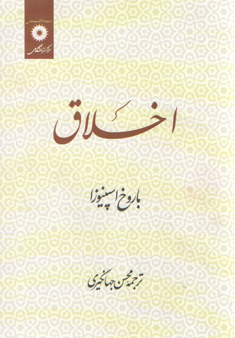 خرید کتاب اخلاق اسپینوزا &#8212; کتابسرای طه