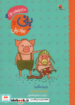 قیمت و خرید کتاب بنی و برادرش اثر باربرو لیندگرن | ایده بوک