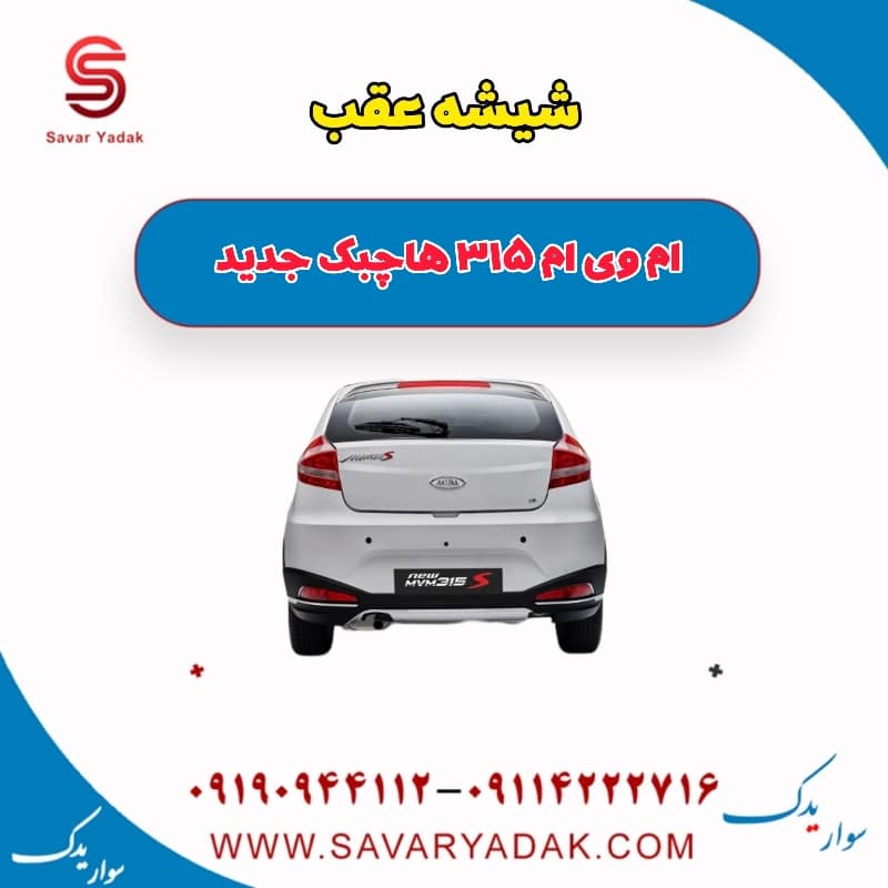 شیشه عقب ام وی ام 315 هاچبک نیو
