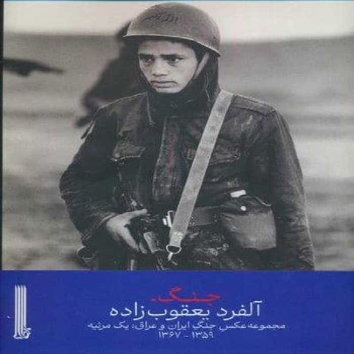 جنگ (مجموعه عکس جنگ ایران و عراق:یک مرثیه 1359-1367)،(گلاسه)