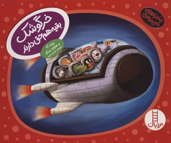 خرگوشک بقیه هم حق دارند (ماجراهای دم پنبه ای)،(گلاسه) - ناشربوک | خرید آنلاین کتاب