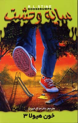 سایه وحشت19 (خون هیولا 3)
