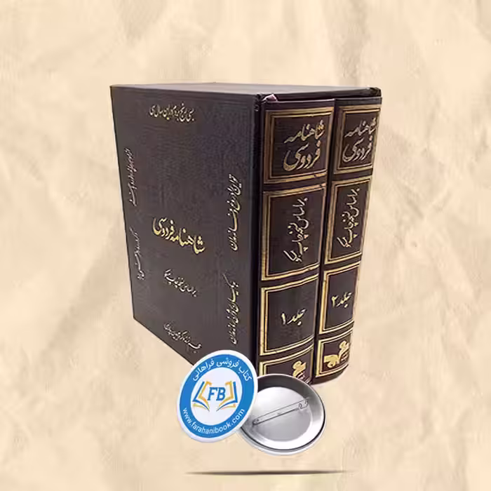 شاهنامه فردوسی براساس چاپ مسکو قاب دار2جلدی