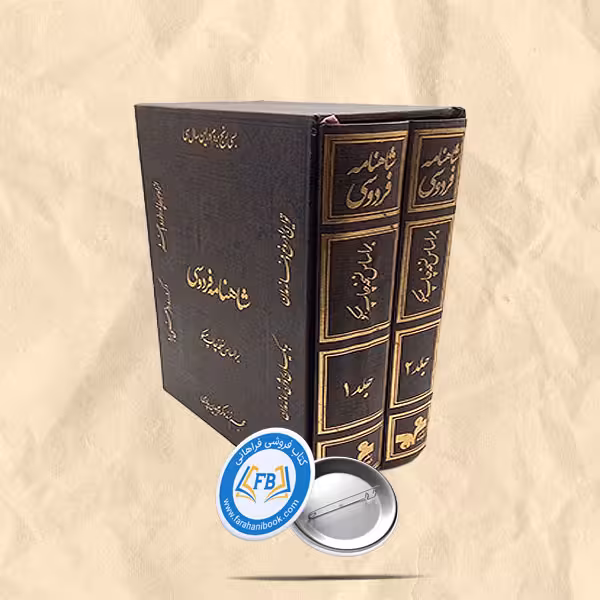 شاهنامه فردوسی براساس چاپ مسکو قاب دار2جلدی