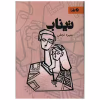 کتاب تیناب اثر منیره نجفی