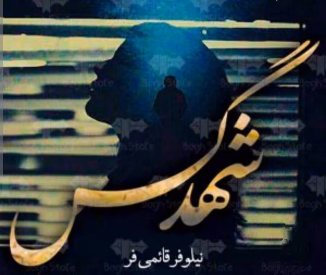 پی دی اف نسخه کامل رمان شهد گس از نیلوفر قائمی فر در 632صفحه