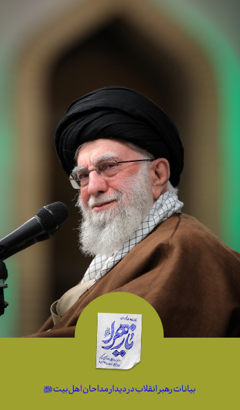 بیانات رهبر انقلاب اسلامی در دیدار مداحان اهلبیت علیهمالسلام 1403/10/02 ه.ش