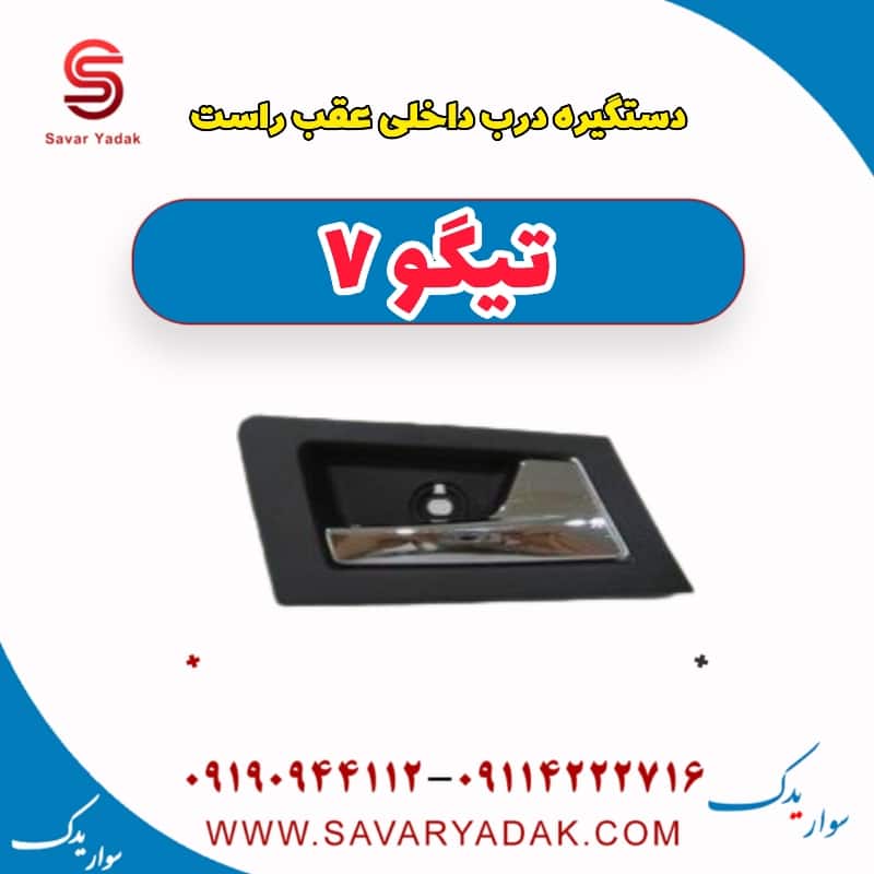 دستگیره درب داخلی عقب راست تیگو7