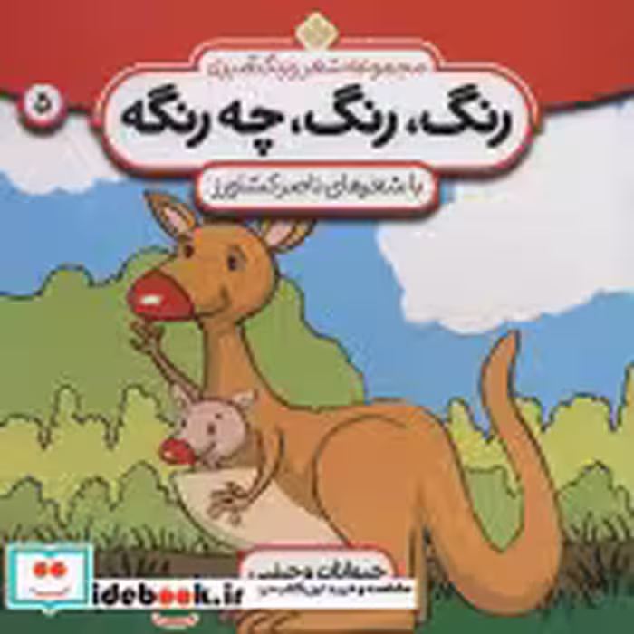 قیمت و خرید کتاب رنگ رنگ چه رنگه 5 حیوانات وحشی | ایده بوک