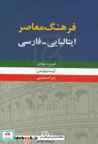 قیمت و خرید کتاب فرهنگ ایتالیایی - فارسی | ایده بوک
