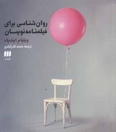 روانشناسی برای فیلمنامهنویسان