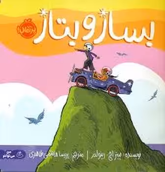 بساز و بتاز/من می توانم | مرکز فرهنگی آبی