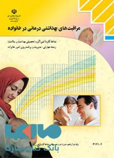 درسی مراقبت های بهداشتی درمانی در خانواده دوازدهم مدیریت و برنامه ریزی امور خانواده