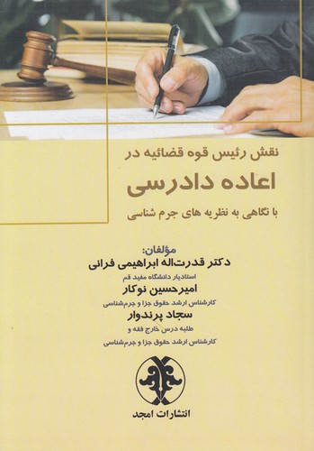 خرید کتاب نقش رئیس قوه قضائیه در اعاده دادرسی؛ با نگاهی به نظریه های جرم شناسی — کتابسرای طه